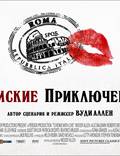 Постер из фильма "Римские приключения" - 1