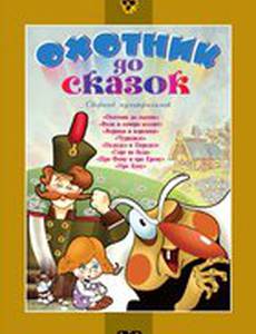 Охотник до сказок