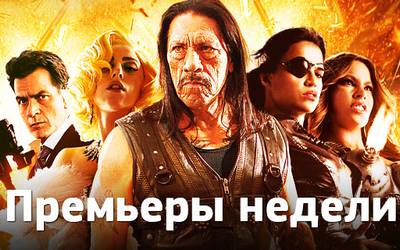 Премьеры недели: «Мачете», «Симпсоны» и индюки в 3D