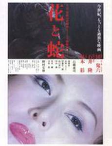 Цветок и змея