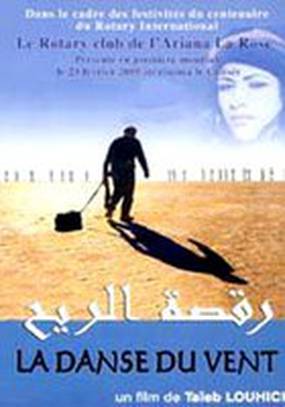 Танец ветра