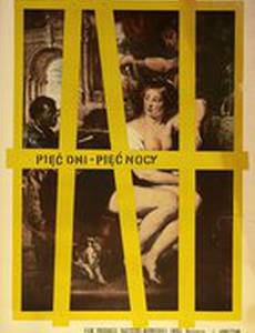 Пять дней – пять ночей