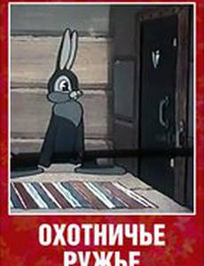 Охотничье ружье