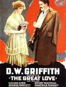 Великая любовь