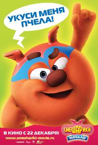 Постер Смешарики. Начало