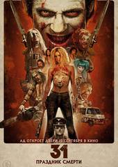 31: Праздник смерти
