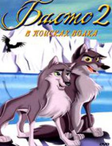 Балто 2: В поисках волка (видео)