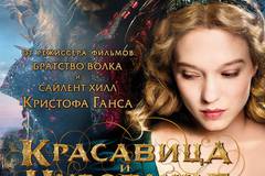 Красавица и чудовище