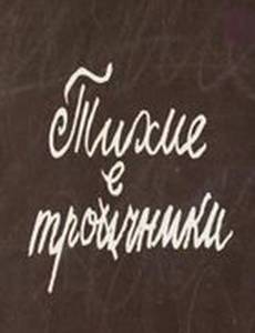 Тихие троечники