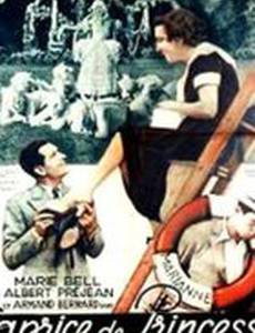 Каприз принцессы