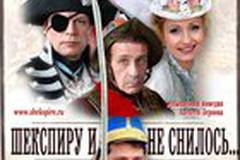 Шекспиру и не снилось