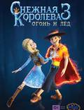 Постер из фильма "Снежная королева 3: Огонь и лед" - 1