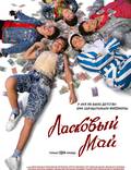 Постер из фильма "Ласковый май" - 1