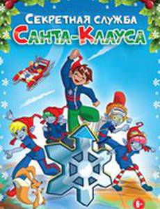 Секретная служба Санта-Клауса