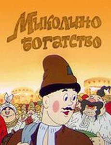 Миколино богатство