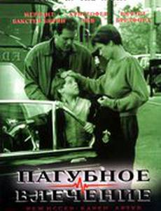 Пагубное влечение