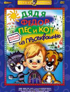 Дядя Федор, Пес и Кот: Матроскин и Шарик