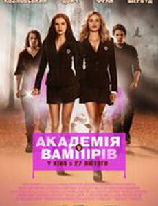 Академия вампиров