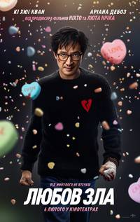 Постер Любов зла