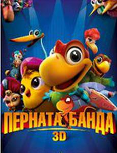 Пернатая банда