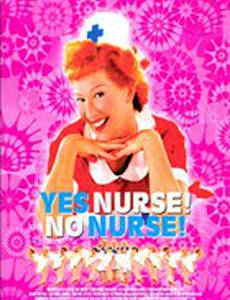 Да, сестричка! Нет, сестричка!