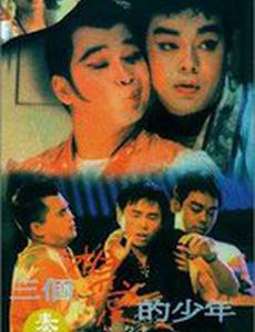 San ge xiang ai de shao nian