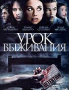 Урок выживания