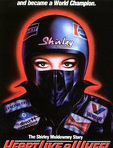 Сердце, как колесо