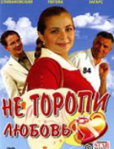 Не торопи любовь!