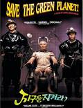 Постер из фильма "Спасти зеленую планету!" - 1