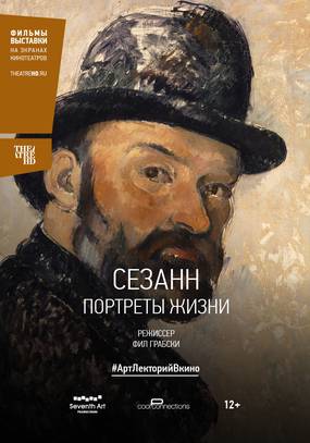 Сезанн. Портреты жизни