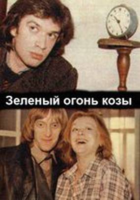 Зеленый огонь козы