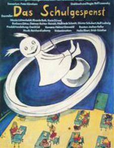 Школьный призрак