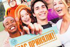 Нас приняли!