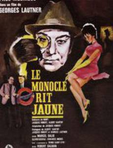 Монокль криво усмехается