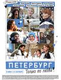 Постер из фильма "Петербург. Только по любви" - 1
