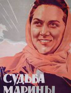 Судьба Марины