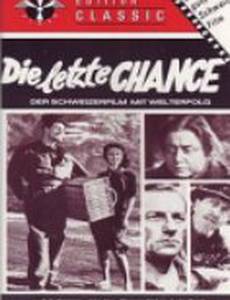 Последний шанс
