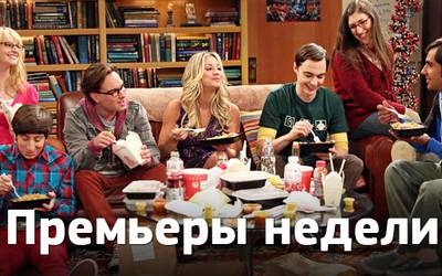 Премьеры недели: украинцы в деле, Буллок в космосе и тайная тяга Шелдона Купера 