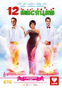 Постер 12 месяцев