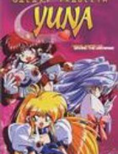 Галактическая фрейлина Юна (видео)