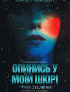 Побудь в моей шкуре