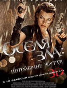 Обитель зла 4: Жизнь после смерти 3D
