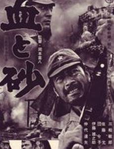 Кровь и песок