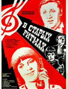 В старых ритмах