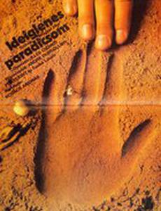 Временный рай