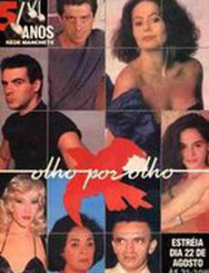 Глаза в глаза