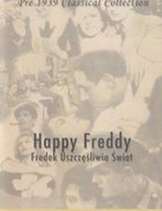 Фред осчастливит мир