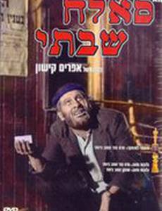 Саллах Шабати