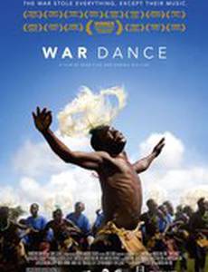 Война и танцы